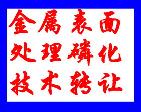 鍍鋅板常溫磷化技術轉讓，引領表面處理行業新變革